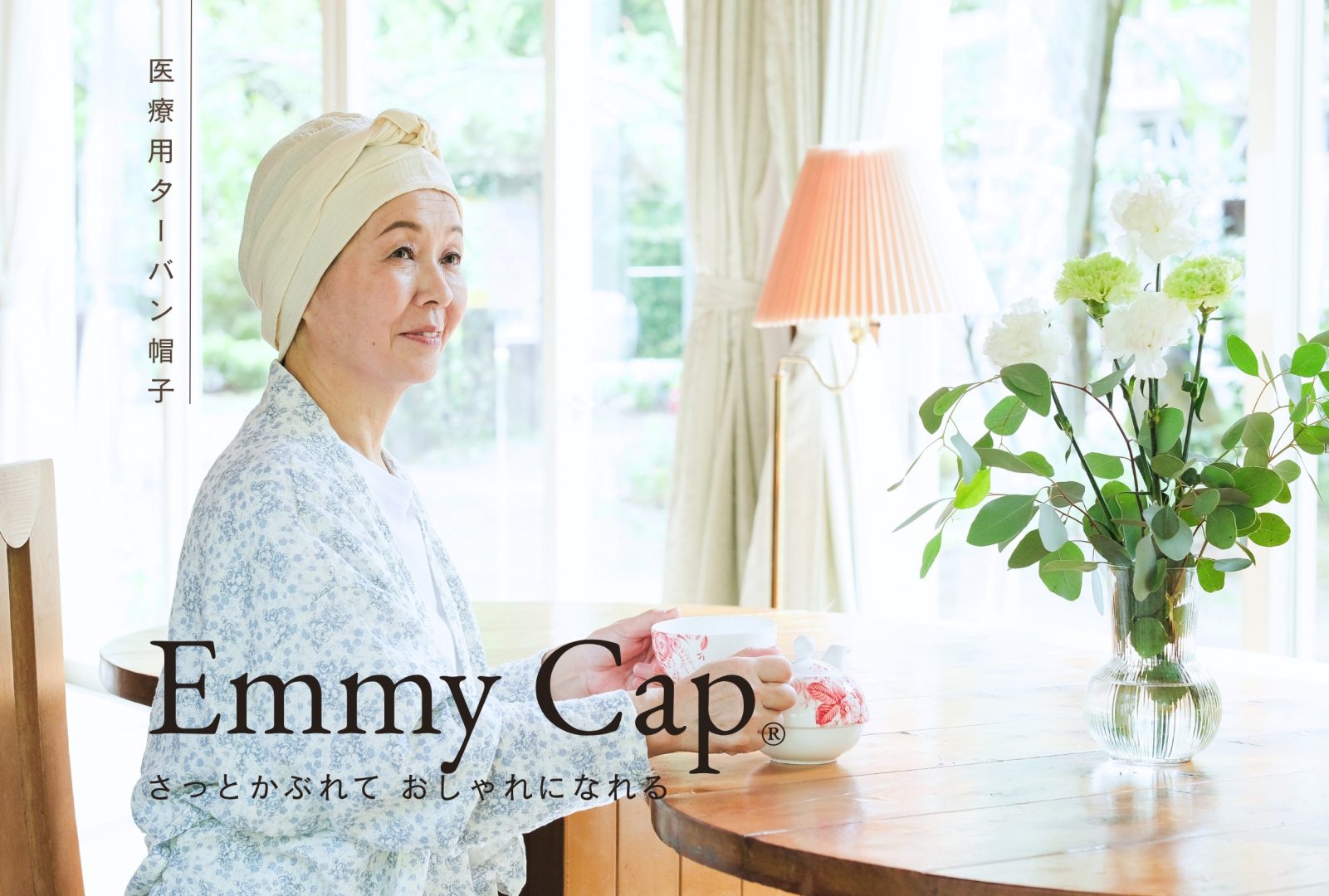 Emmy Cap®︎ | 心と髪に寄り添う、医療用ターバン帽子
